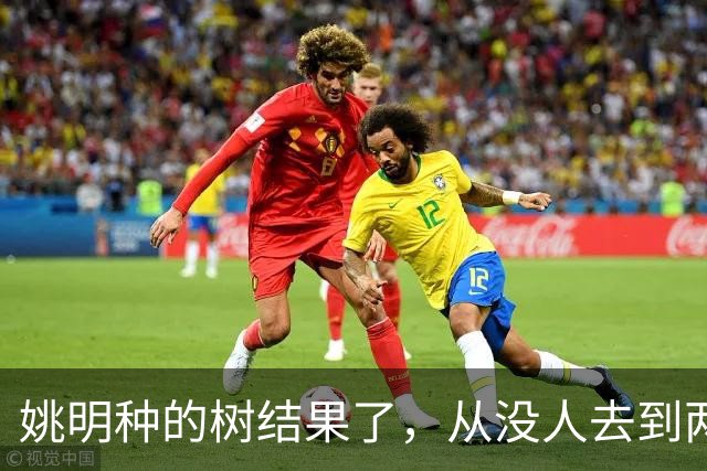 姚明种的树结果了，从没人去到两位数留洋，年轻人治好男篮老毛病